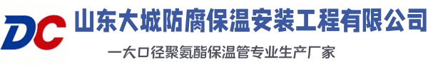 闻喜大城防腐保温安装工程有限公司